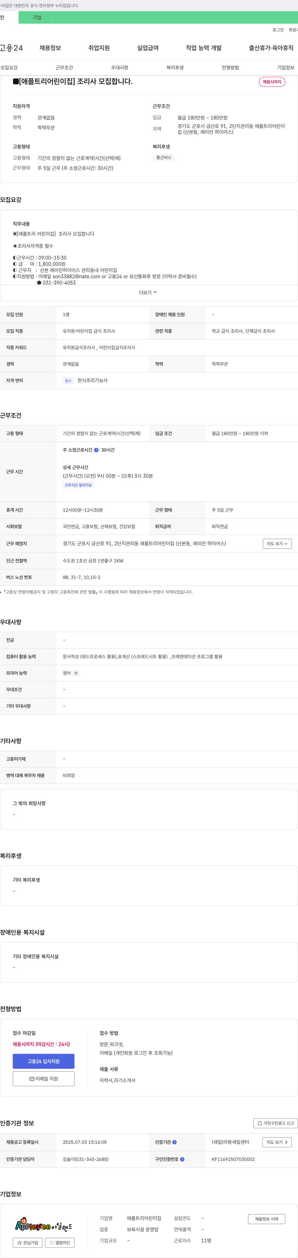 애플트리어린이집 조리사 모집 채용공고