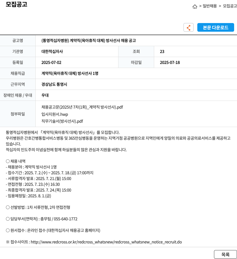 통영적십자병원 계약직(육아휴직 대체) 방사선사 채용 공고 채용공고