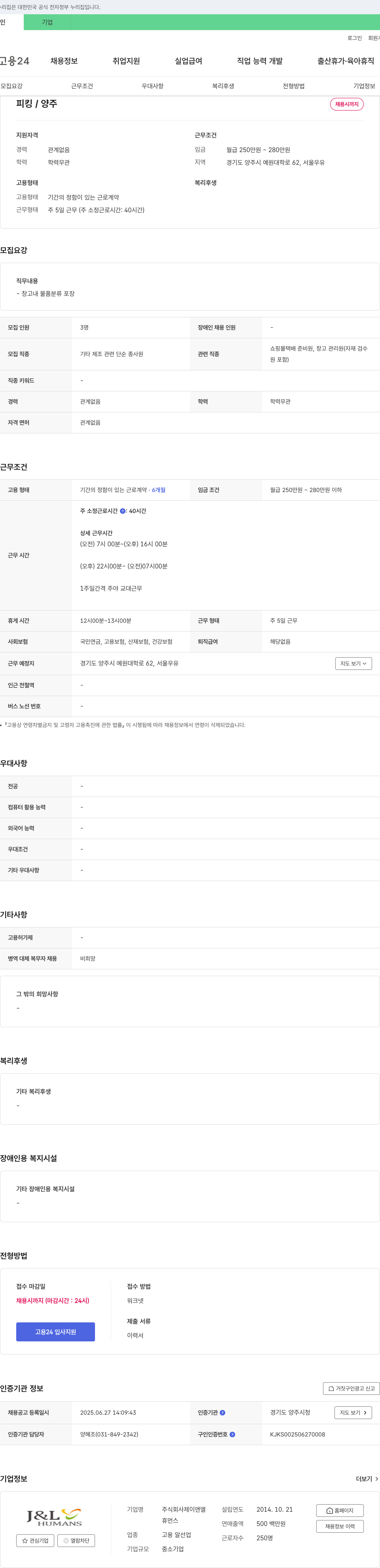 제이앤엘 피킹/양주 채용시까지 채용공고