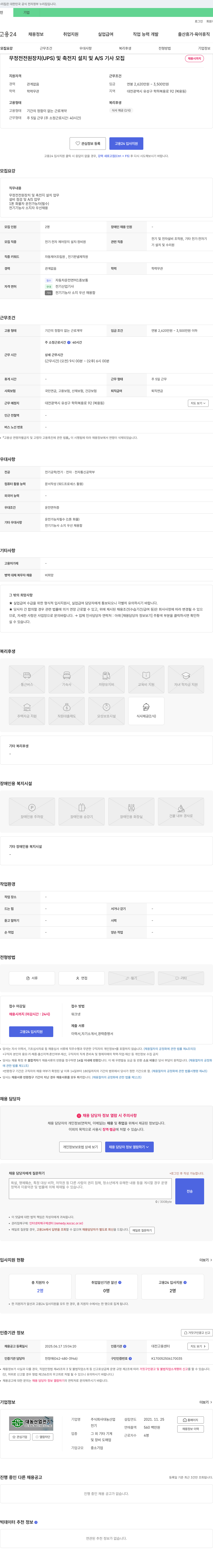 대농산업 무정전 전원 장치(UPS) 및 축전지 설치 및 A/S 기사 모집 채용공고