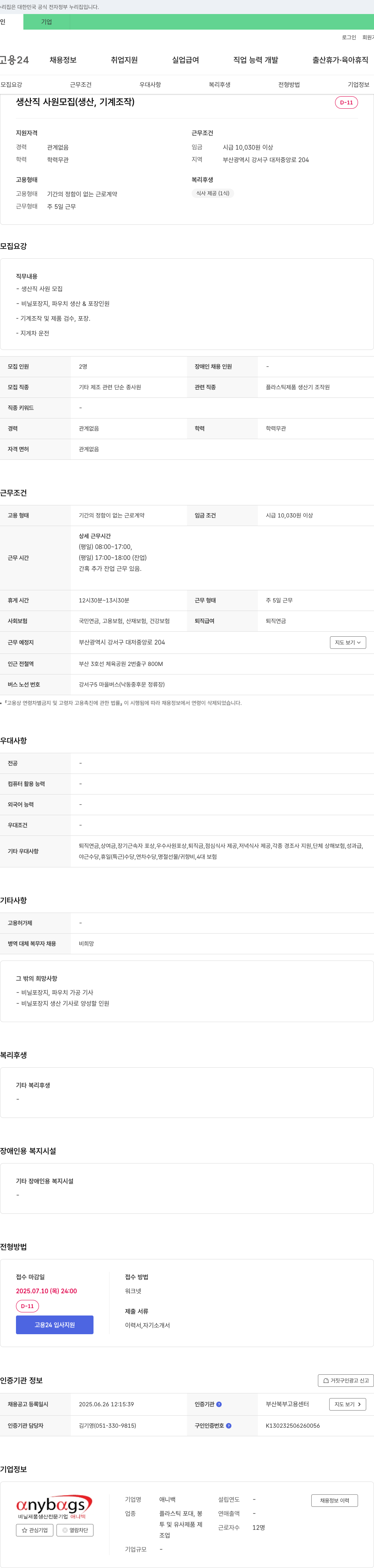 애니백 생산직 사원 모집 (생산, 기계 조작) 채용공고