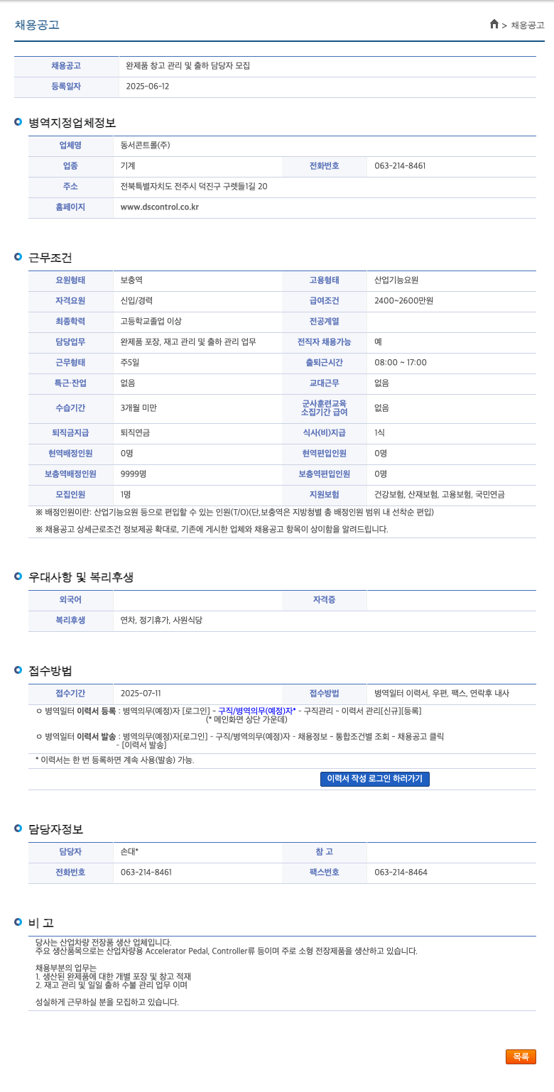 동서콘트롤 완제품 창고 관리 및 출하 담당자 모집 채용공고