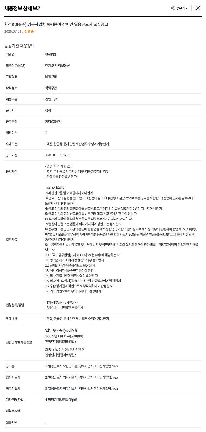 한전KDN 경북 사업처 AMI 분야 장애인 일용 근로자 모집 공고 채용공고