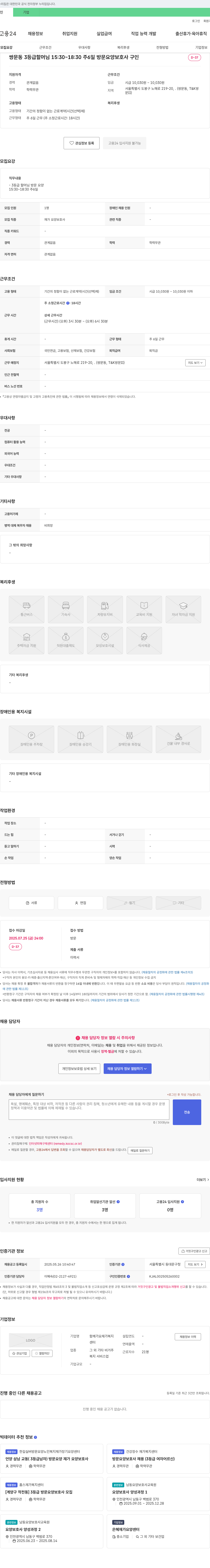함께가요재가복지 쌍문동 3등급 할머님 방문 요양 보호사 구인 채용공고
