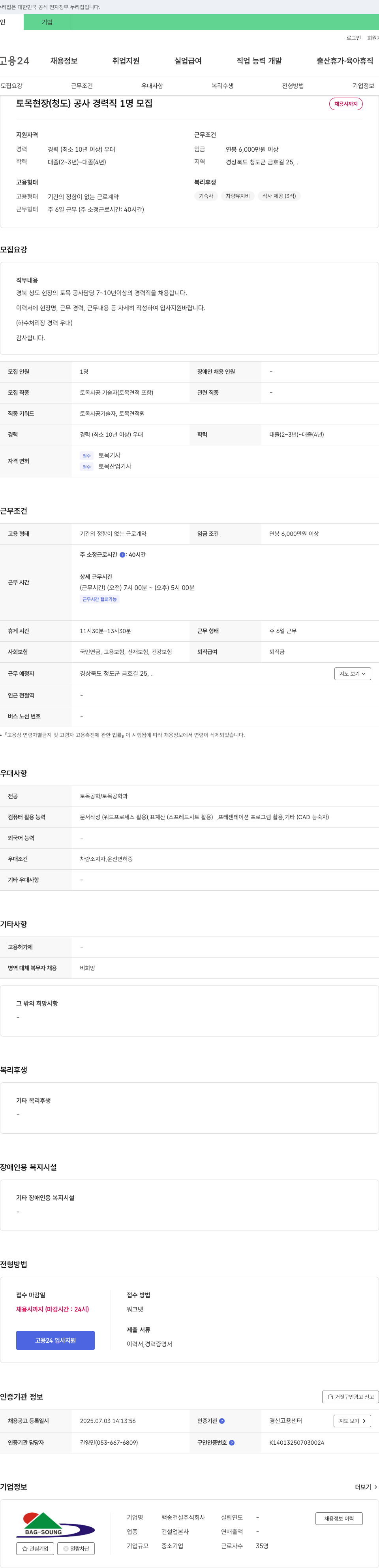 백송건설 토목 현장(청도) 공사 경력직 1명 모집 채용공고
