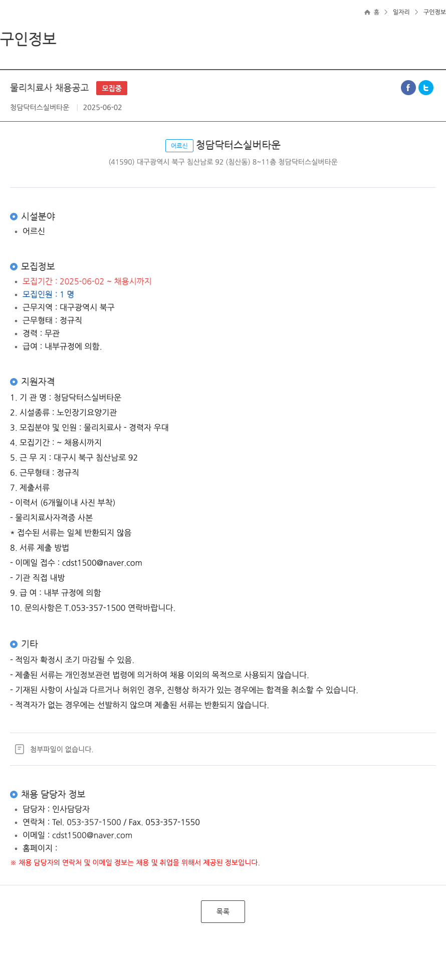 청담닥터스실버타운 물리 치료사 채용 공고 채용공고