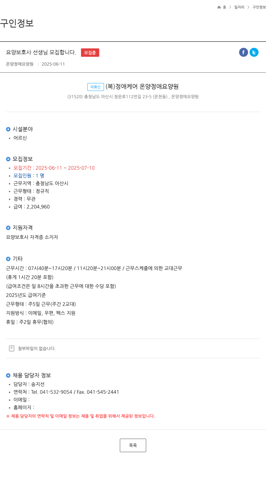 온양정애요양원 요양 보호사 선생님 모집 합니다. 채용공고