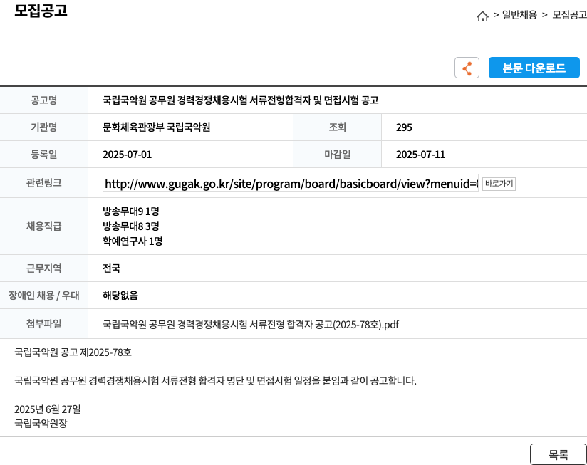 문화체육관광부 국립국악원 국립 국악원 공무원 경력 경쟁 채용 시험 서류 전형 합격자 및 면접 시험 공고 채용공고