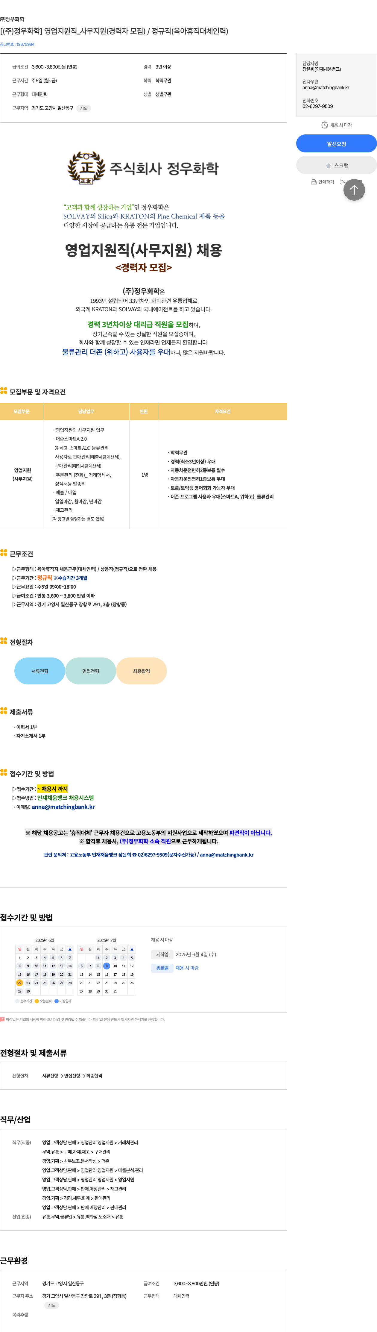 정우화학 (주)정우화학 영업 지원직 _ 사무 지원 (경력자 모집) / 정규직 (육아 휴직 대체 인력) 채용공고