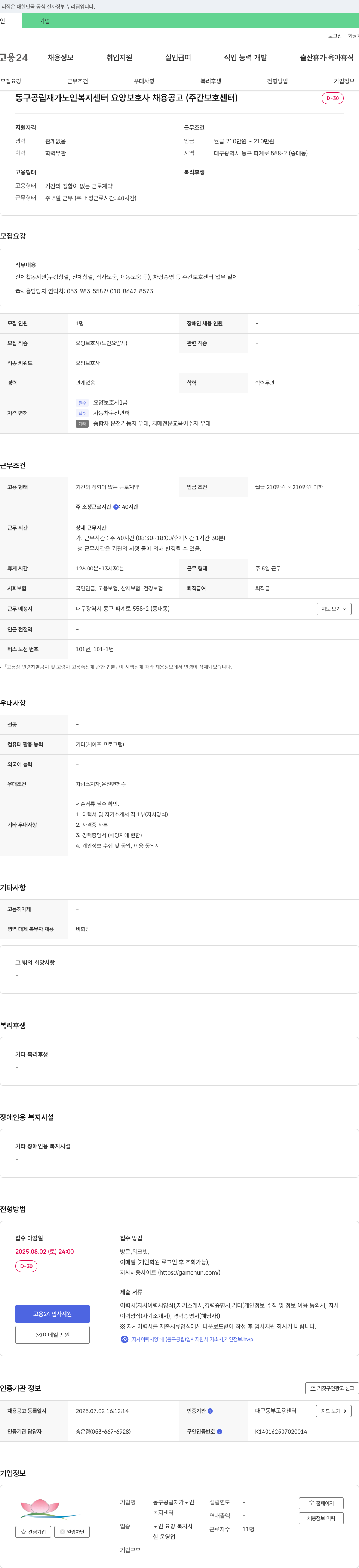동구공립재가노인복지센터 동구 공립 재가 노인 복지 센터 요양 보호사 채용 공고 (주간 보호 센터) 채용공고