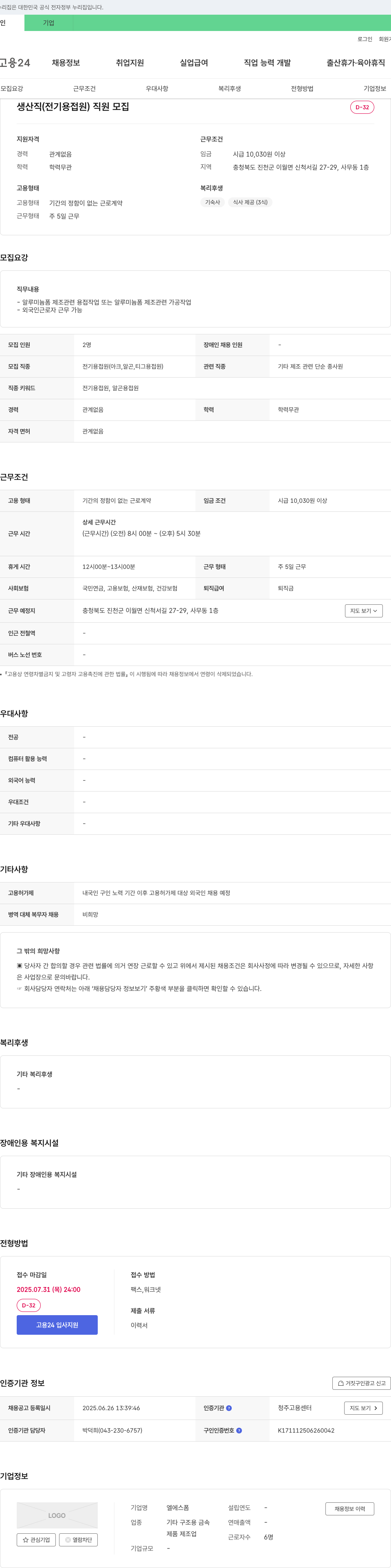 엘에스폼 생산직(전기 용접원) 직원 모집 채용공고