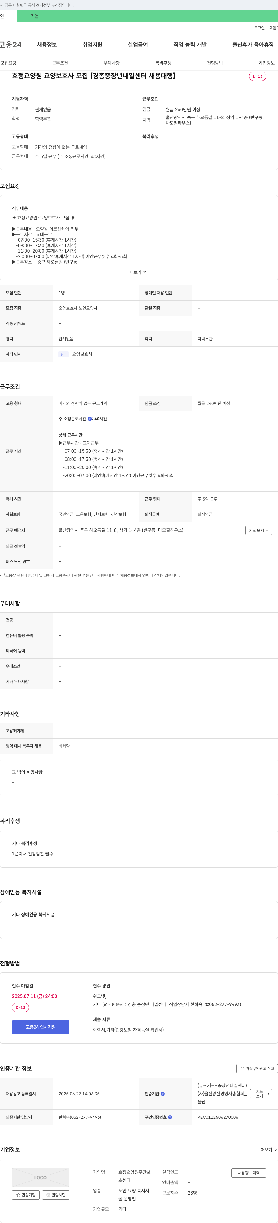 효정요양원 요양 보호사 모집 [경총 중장년 내일센터 채용 대행] 채용공고
