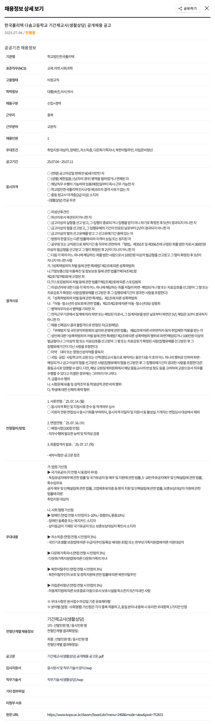한국폴리텍대학 한국 폴리텍 다솜 고등학교 기간제 교사 (생활 상담) 공개 채용 공고 채용공고