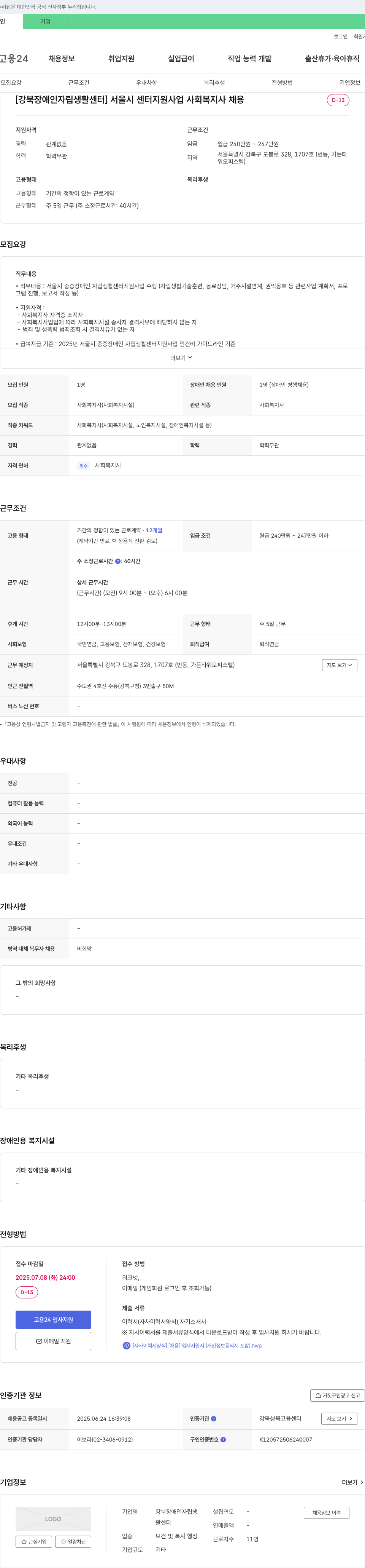 강북장애인자립생활센터 서울시 센터 지원 사업 사회복지사 채용 채용공고