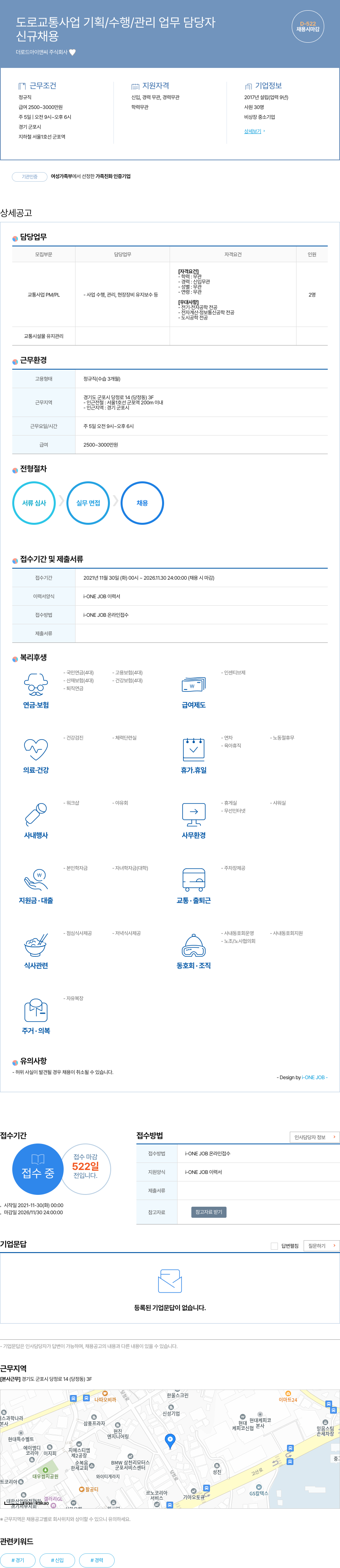 더로드아이앤씨 도로 교통 사업 기획 / 수행 / 관리 업무 담당자 채용공고