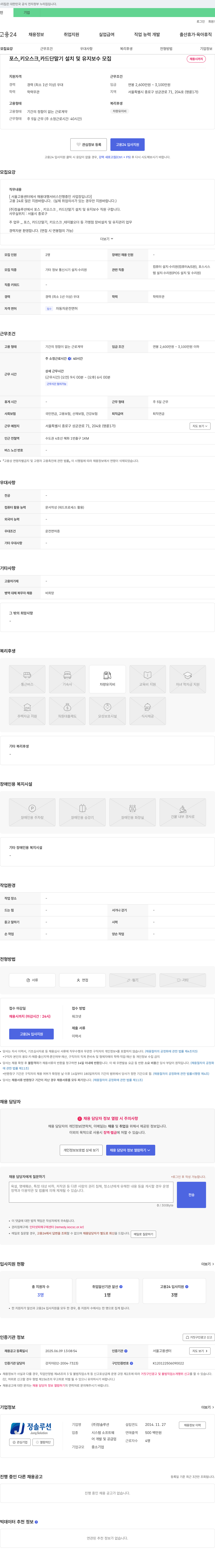 정솔루션 포스, 키오스크, 카드 단말기 설치 및 유지보수 직원 채용 채용공고