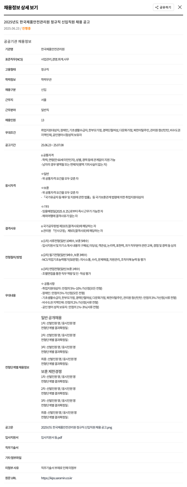 한국제품안전관리원 2025년도 한국제품안전관리원 정규직 신입 직원 채용 공고 채용공고