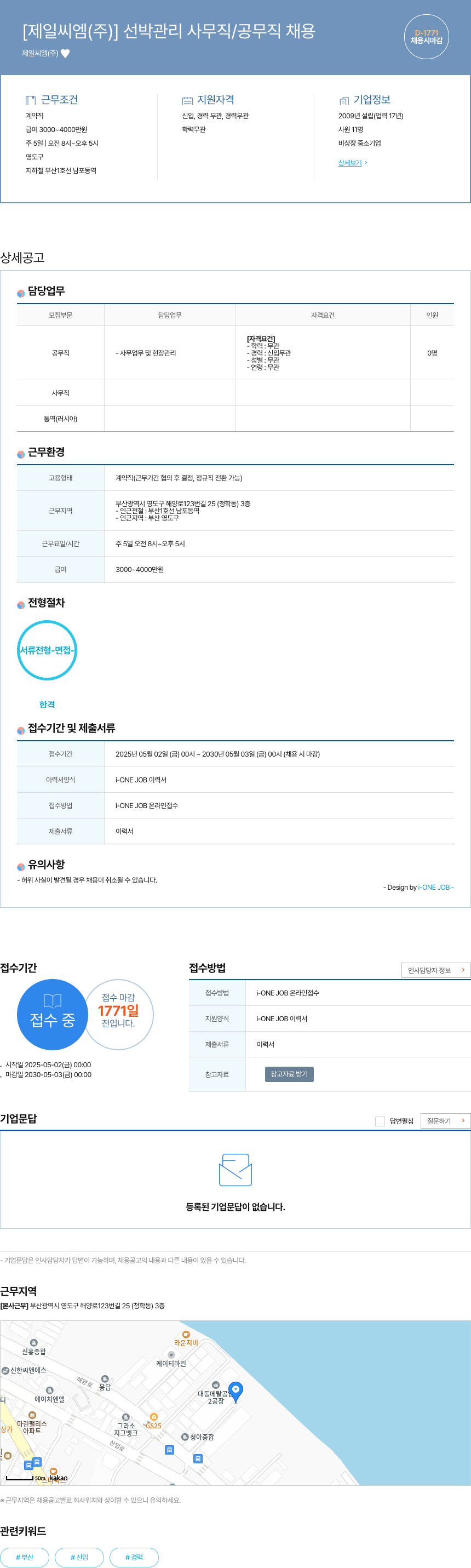 제일씨엠 선박 관리 사무직 / 공무직 채용 채용공고