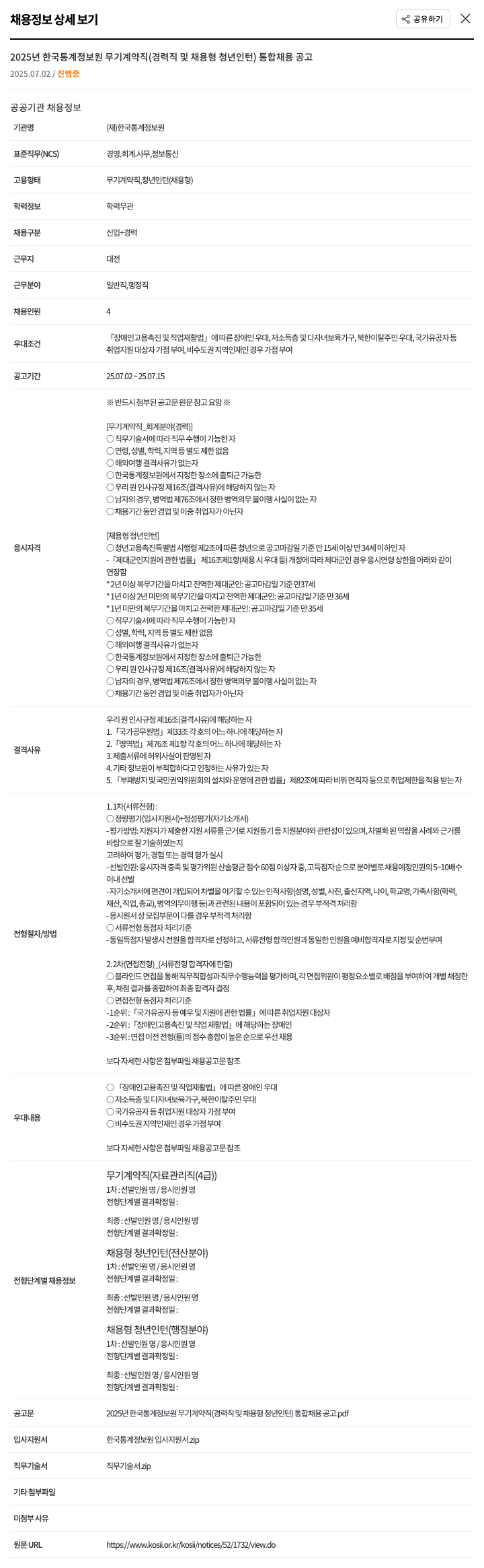 한국통계정보원 2025년 한국통계정보원 무기계약직(경력직 및 채용형 청년 인턴) 통합 채용 공고 채용공고