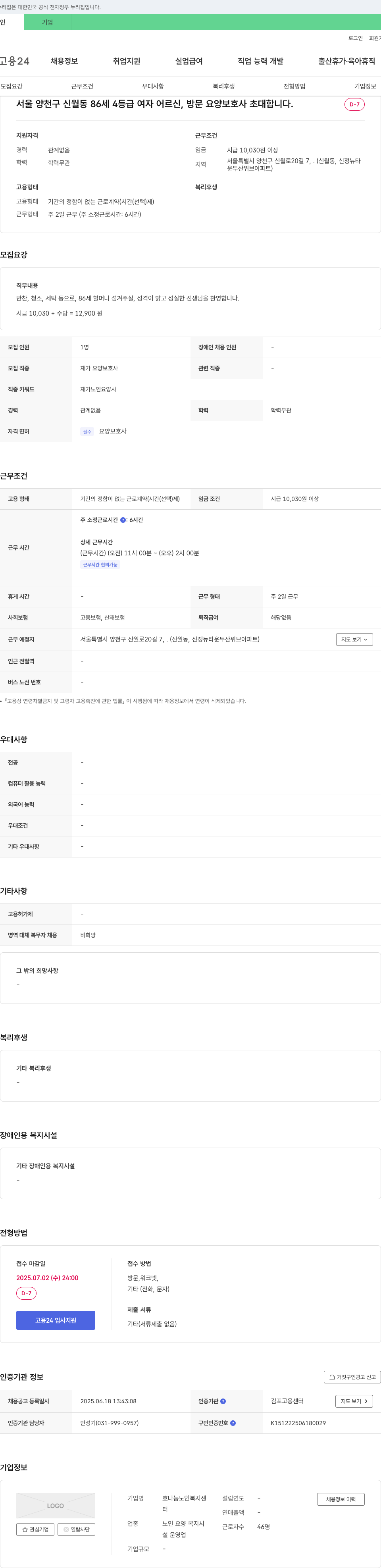 효나눔노인복지센터 86세 4등급 여자 어르신, 방문 요양 보호사 초대합니다. 채용공고