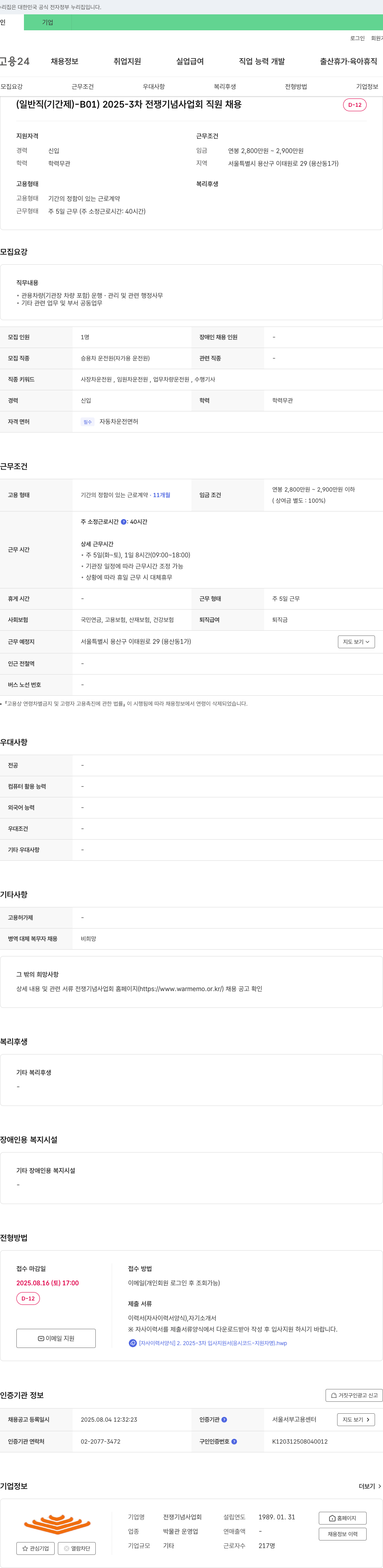전쟁기념사업회 전쟁 기념 사업회 승용차 운전원(기간제) 채용 채용공고