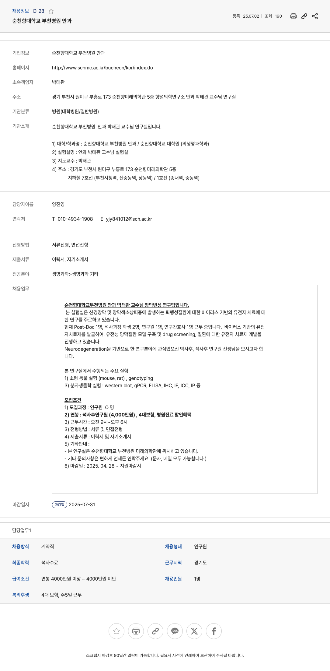 순천향대학교부천병원안과 순천향대학교 부천병원 안과 박태관 교수 연구실 연구원 채용 채용공고