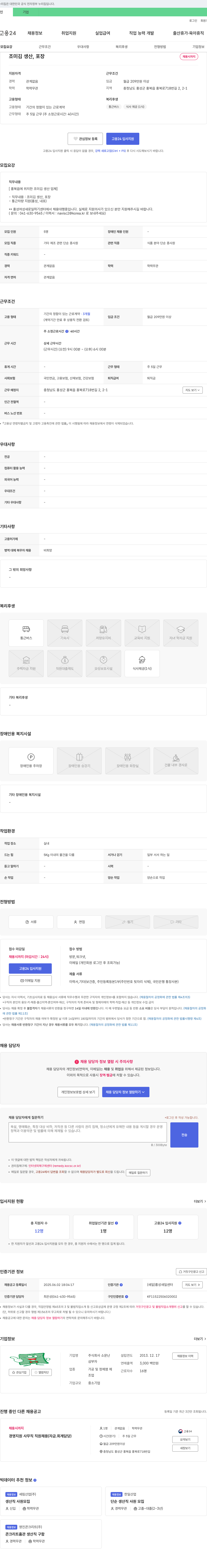 소문난 조미김 생산, 포장 채용 채용공고