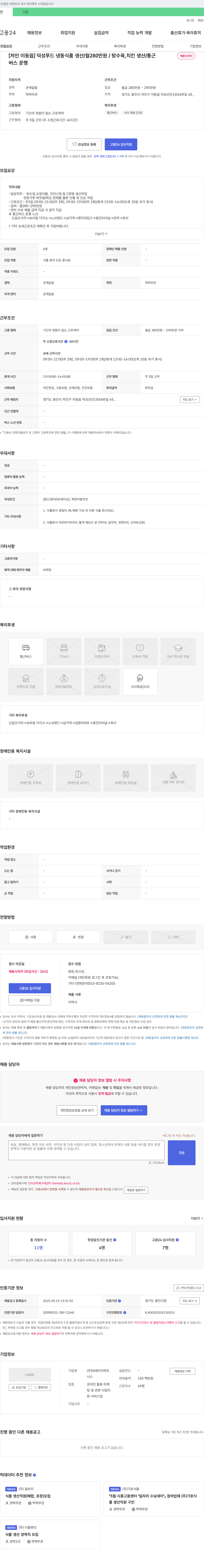 씨에이치파트 [처인 이동읍] 덕성푸드 냉동식품 생산 / 월 280만원 / 탕수육, 치킨 생산 / 통근버스 운행 채용공고