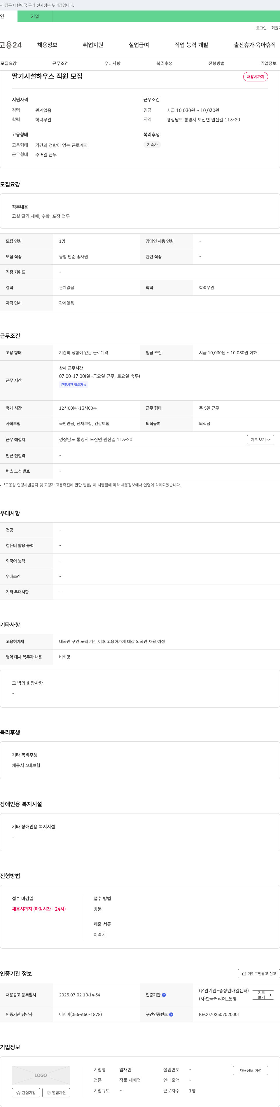 임재민 딸기 시설 하우스 직원 모집 채용공고