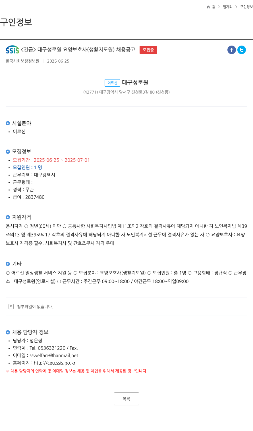 한국사회보장정보원 <긴급> 대구 성로원 요양보호사(생활지도원) 채용 공고 채용공고