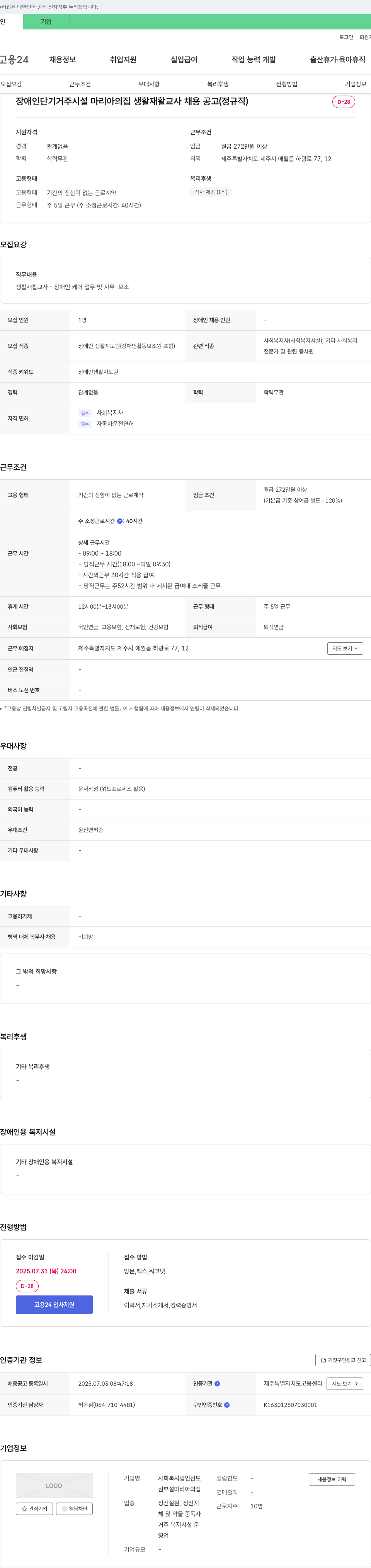 선도 장애인 단기 거주 시설 마리아의 집 생활재활교사 채용 공고 (정규직) 채용공고