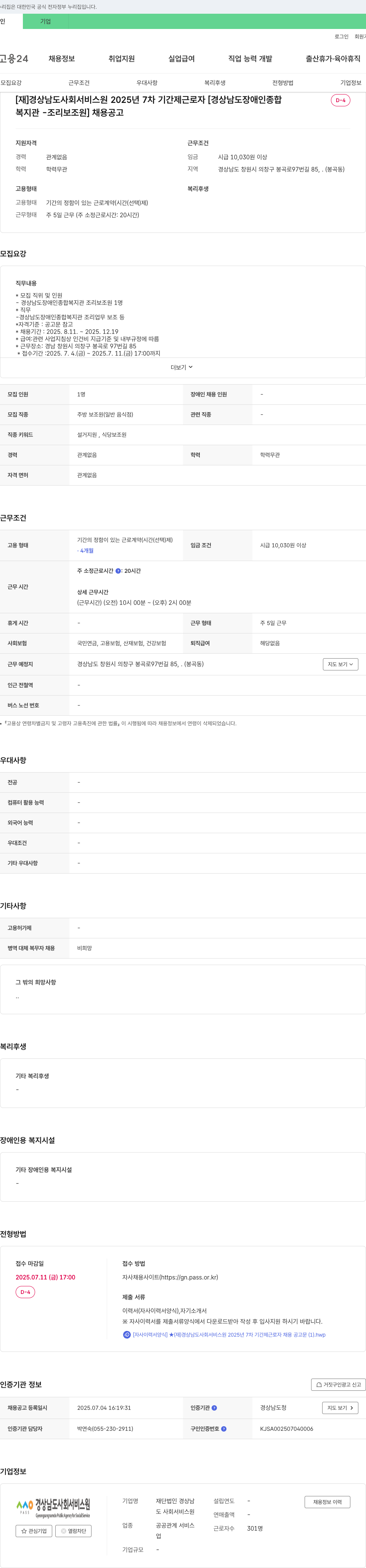 경상남도사회서비스원 2025년 7차 기간제 근로자 [경상남도장애인종합복지관-조리보조원] 채용 공고 채용공고