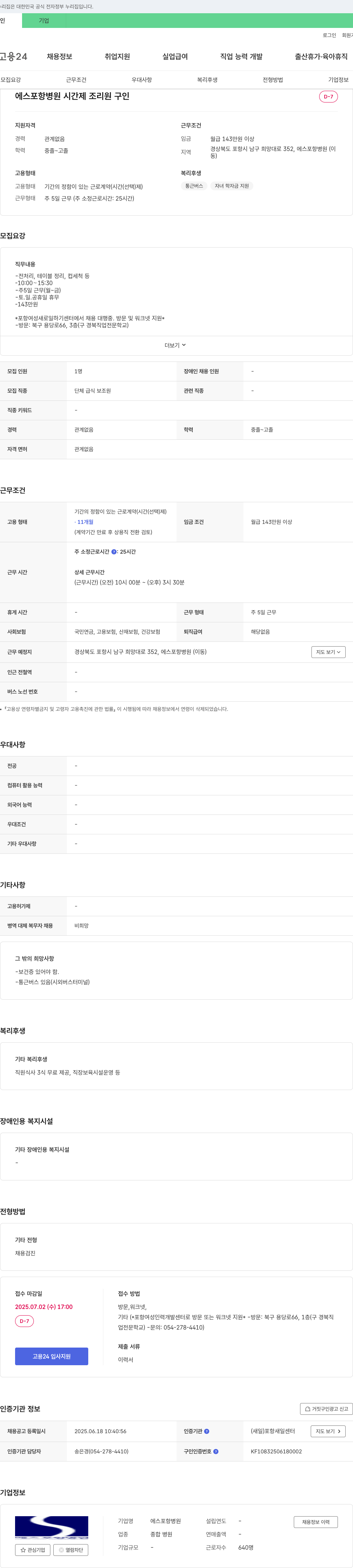 에스포항병원 시간제 조리원 구인 채용공고
