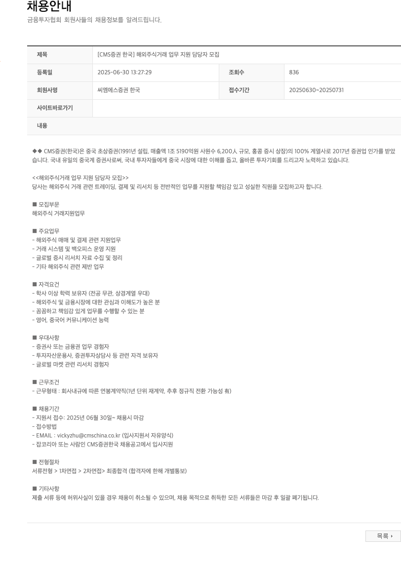 씨엠에스증권한국 [CMS 증권 한국] 해외 주식 거래 업무 지원 담당자 모집 채용공고