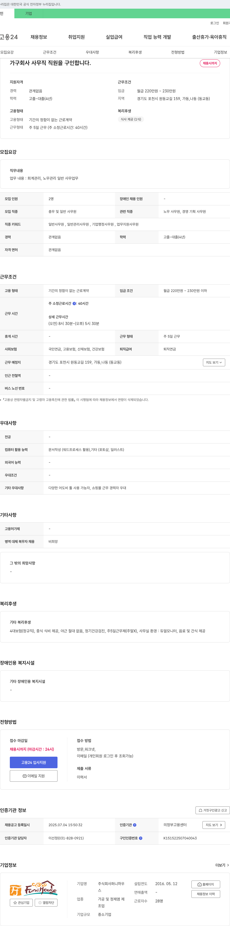 퍼니하우스 가구 회사 사무직 직원 구인 채용공고