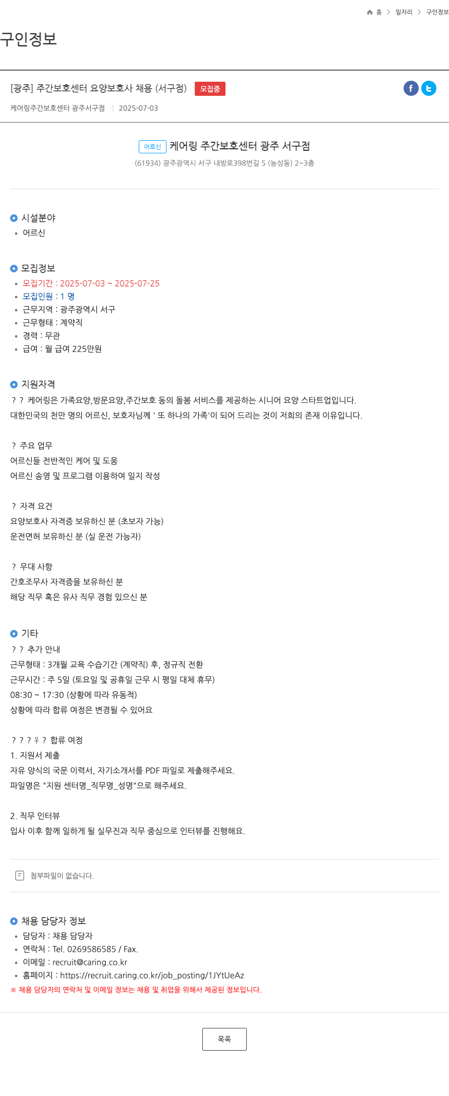 케어링 주간보호센터 광주 서구점 [광주] 주간보호센터 요양보호사 채용 (서구점) 채용공고