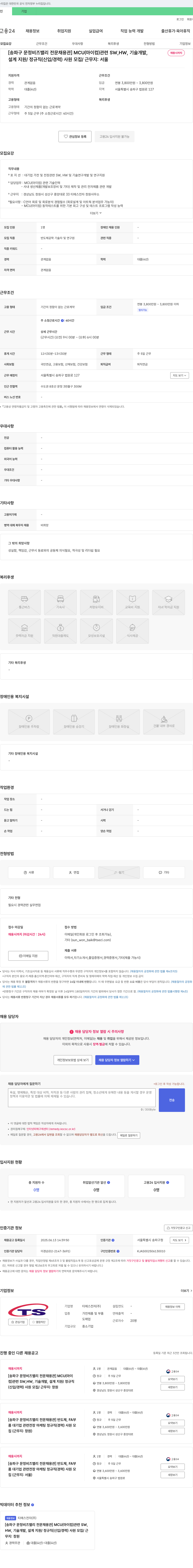 티에스전자 [송파구 문정 비즈 밸리 전문 채용관] MCU(마이컴) 관련 SW, HW, 기술 개발, 설계 지원 / 정규직(신입/경력) 사원 모집 채용공고
