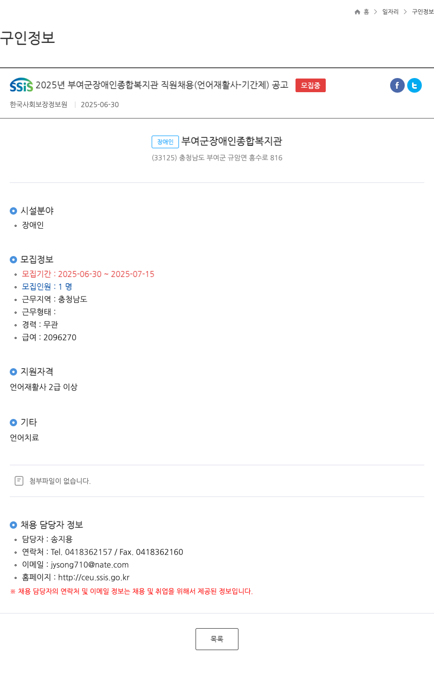부여군장애인종합복지관 SSiS 2025년 부여군 장애인 종합 복지관 직원 채용 (언어재활사-기간제) 공고 채용공고