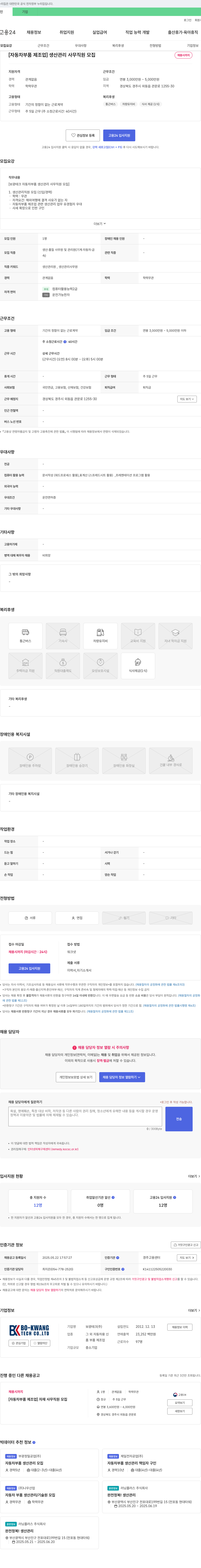 보광테크 [자동차 부품 제조업] 생산관리 사무 직원 모집 채용공고