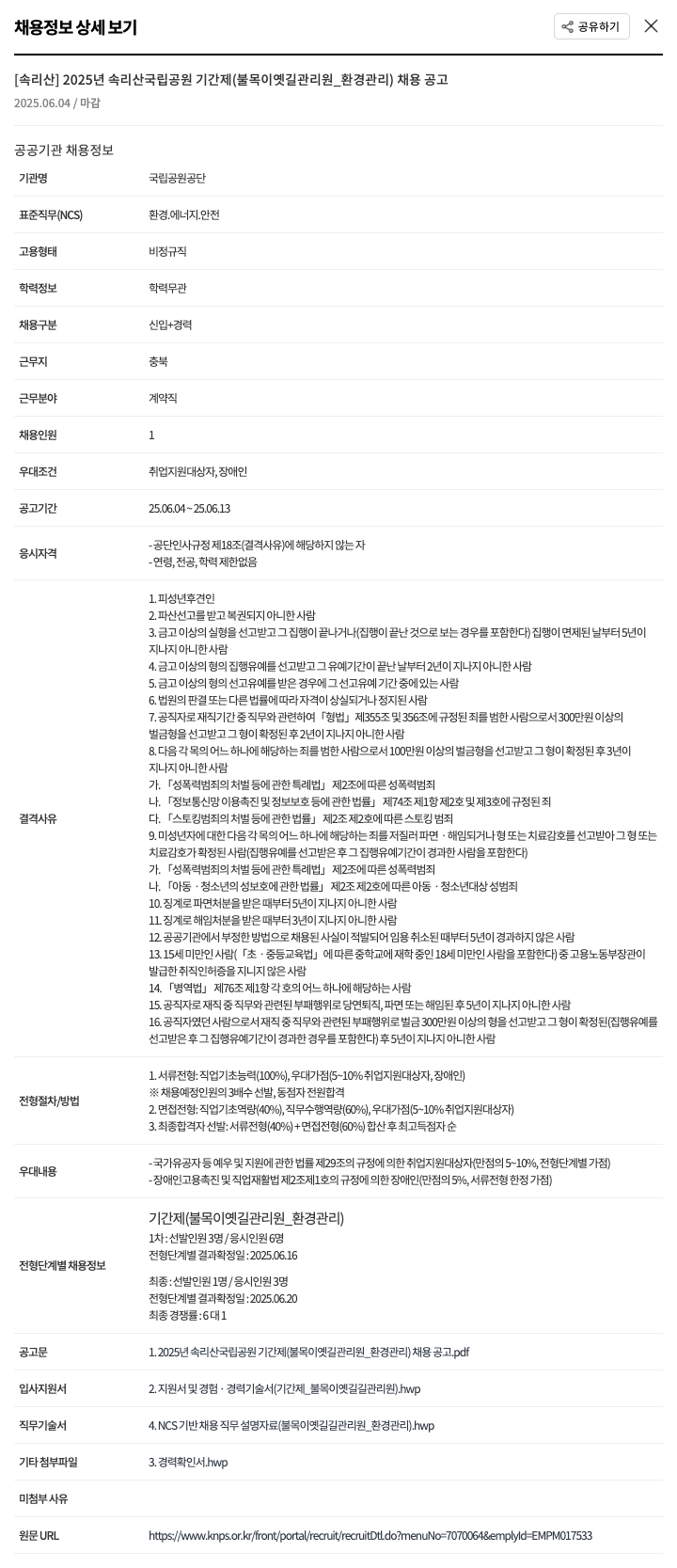 국립공원공단 2025년 속리산 국립공원 기간제(불목이 옛길 관리원_환경관리) 채용 공고 채용공고