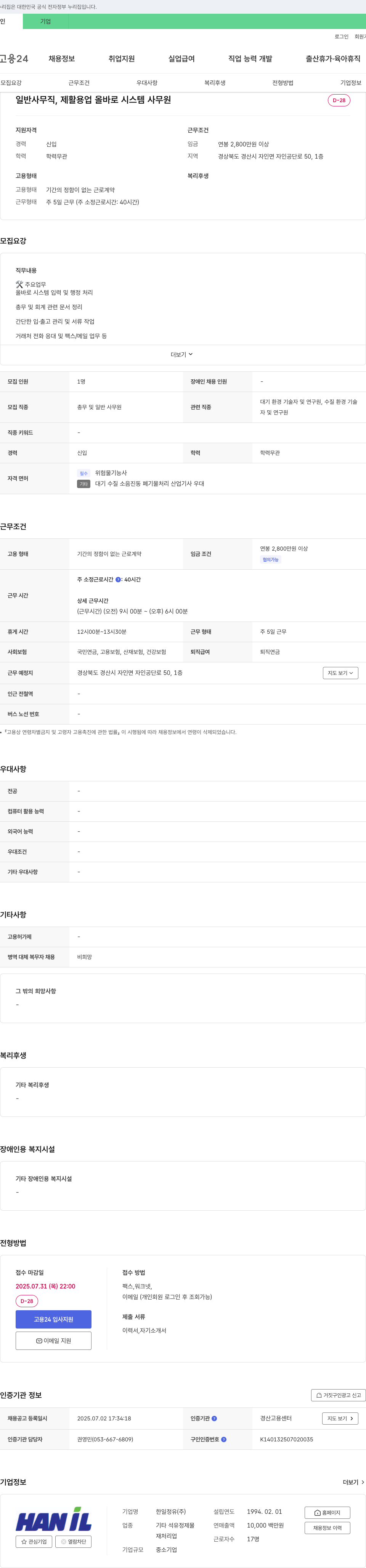 한일정유 일반 사무직, 올바로 시스템 사무원 채용 채용공고
