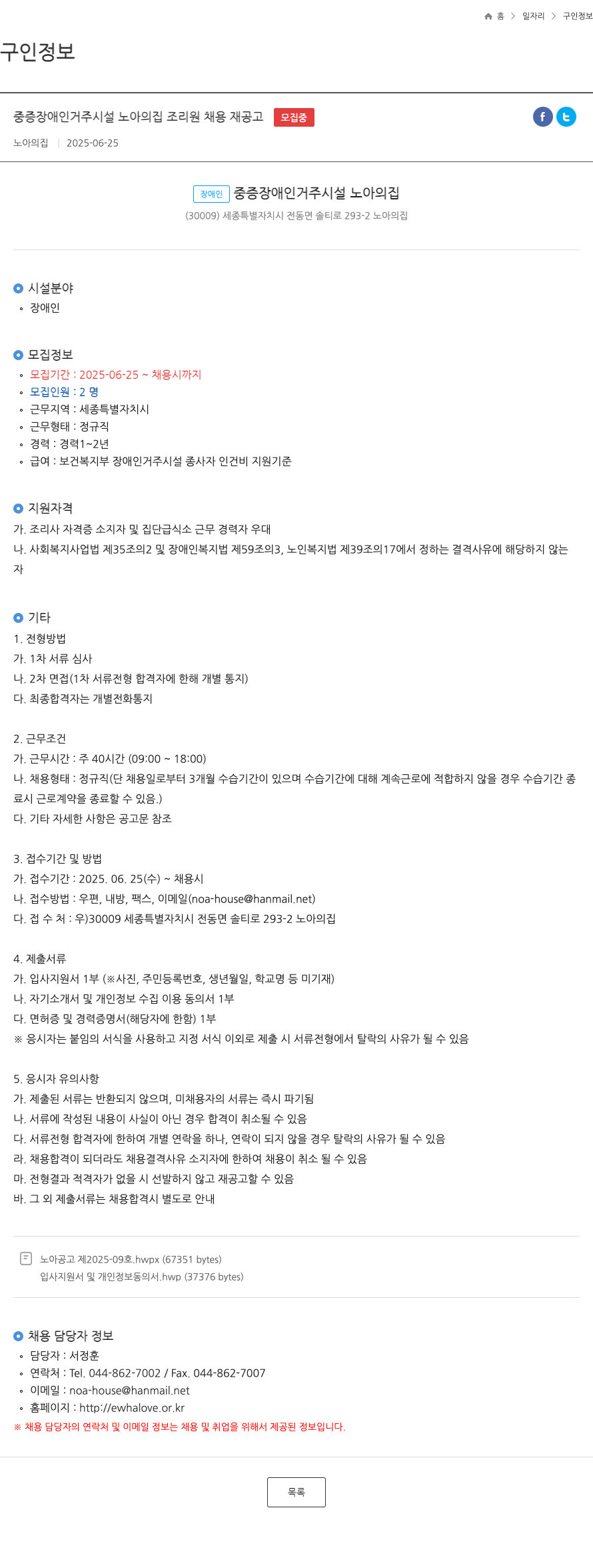 노아의집 중증 장애인 거주 시설 노아의 집 조리원 채용 재공고 채용공고