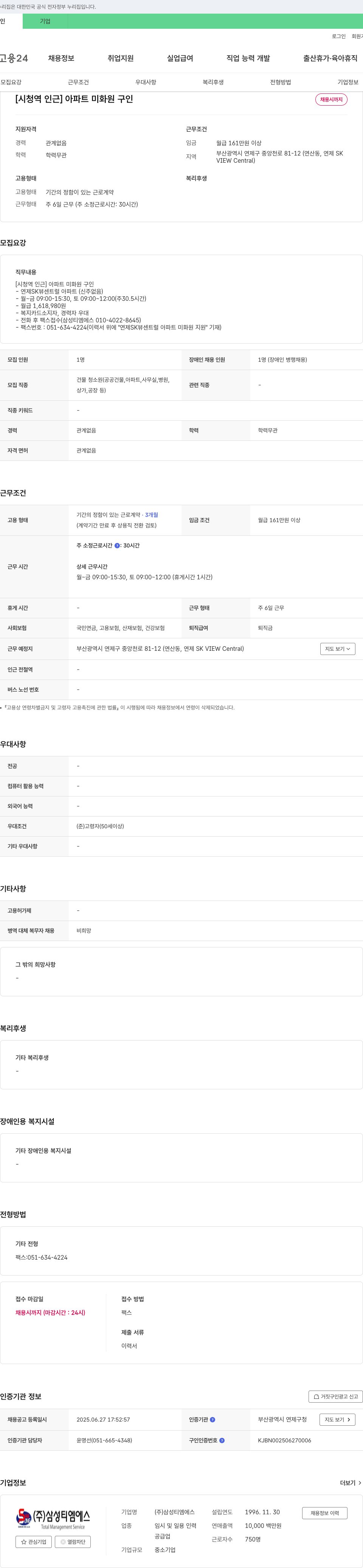삼성티엠에스 [시청역 인근] 아파트 미화원 구인 채용공고