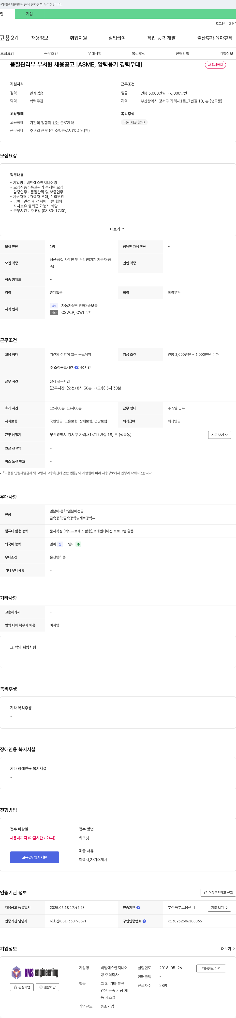 비엠에스엔지니어링 품질 관리부 부서원 채용 공고 [ASME, 압력 용기 경력 우대] 채용공고