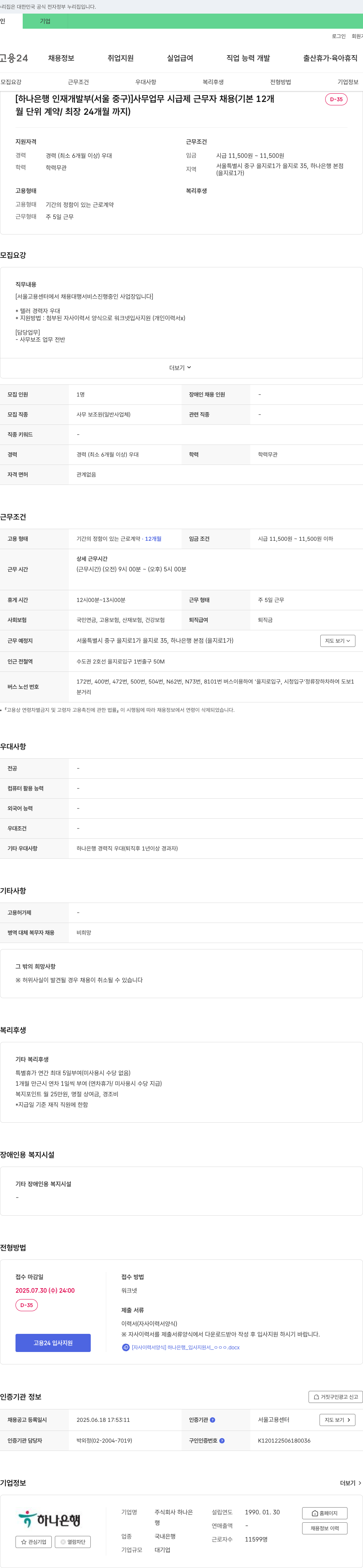 하나은행 [하나은행 인재개발부(서울 중구)] 사무업무 시급제 근무자 채용 (기본 12개월, 최장 24개월까지) 채용공고