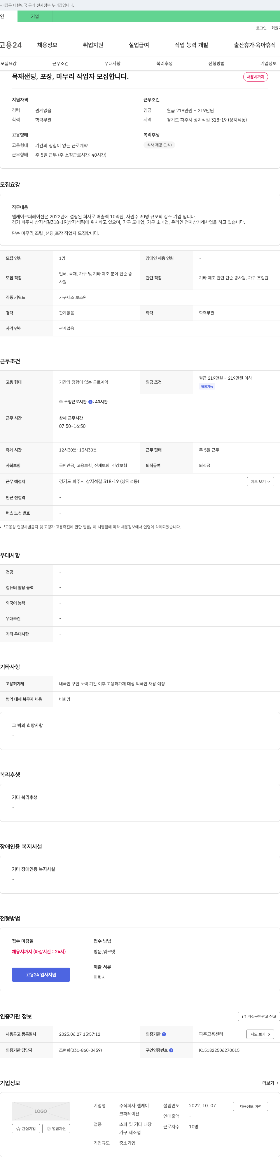 엘케이코퍼레이션 목재 샌딩, 포장, 마무리 작업자 모집 채용공고