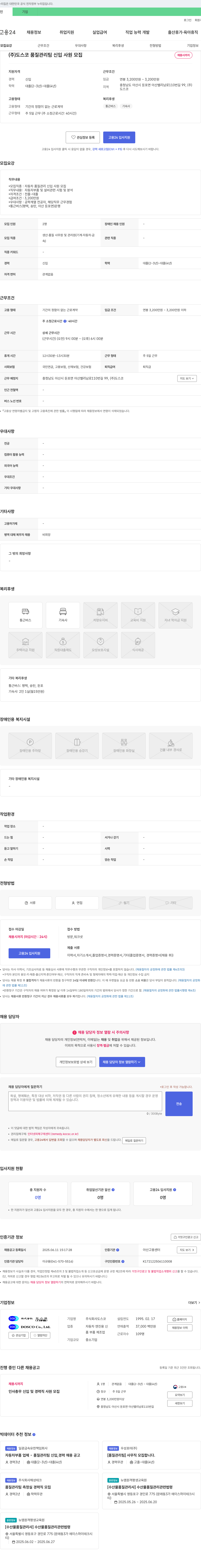 도스코 (주)도스코 품질관리팀 신입사원 모집 채용공고