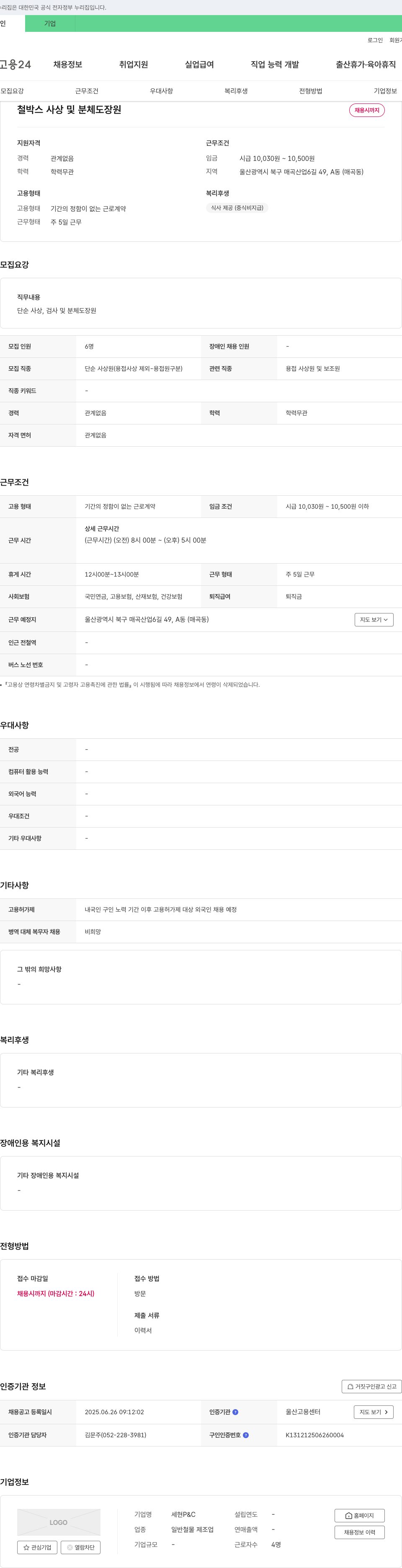 세현P&C 철 박스 사상 및 분체 도장 원 채용 채용공고