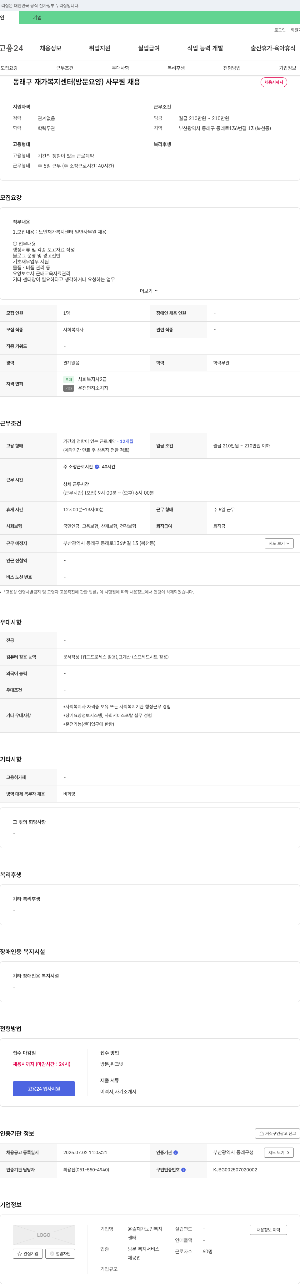 윤슬재가노인복지센터 동래구 재가 복지 센터(방문 요양) 사무원 채용 채용공고