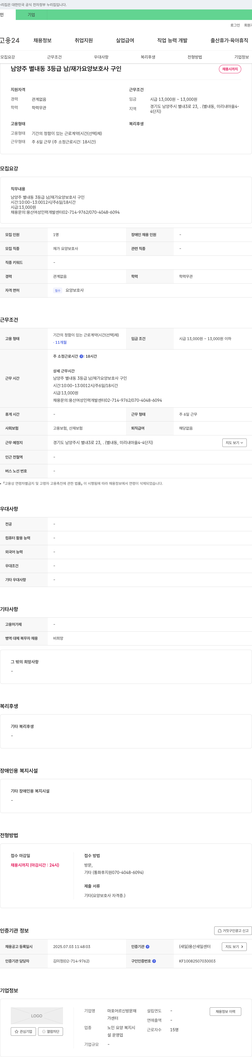 마포어르신방문재가센터 남양주 별내동 3등급 남/재가 요양보호사 구인 채용공고